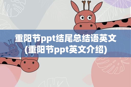重阳节ppt结尾总结语英文(重阳节ppt英文介绍)