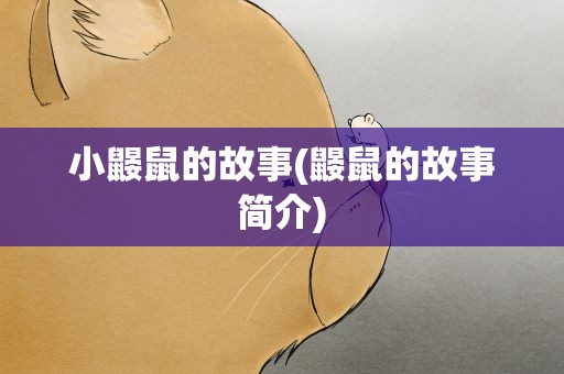小鼹鼠的故事(鼹鼠的故事简介)