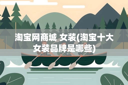 淘宝网商城 女装(淘宝十大女装品牌是哪些)