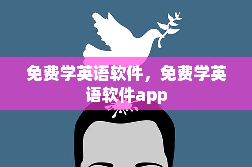 免费学英语软件，免费学英语软件app