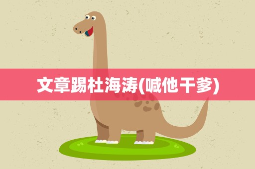 文章踢杜海涛(喊他干爹)