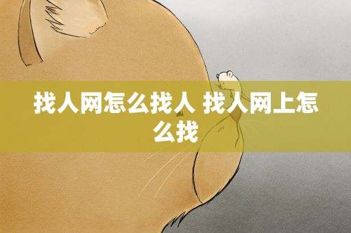 找人网怎么找人 找人网上怎么找