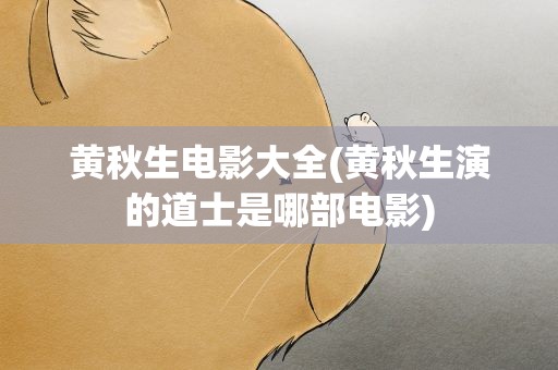 黄秋生电影大全(黄秋生演的道士是哪部电影)