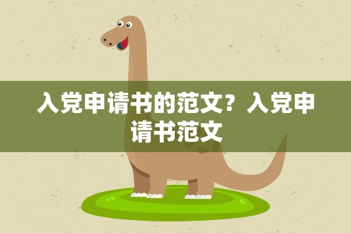 入党申请书的范文？入党申请书范文