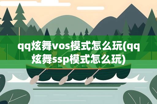 qq炫舞vos模式怎么玩(qq炫舞ssp模式怎么玩)