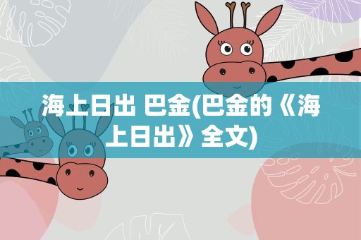 海上日出 巴金(巴金的《海上日出》全文)
