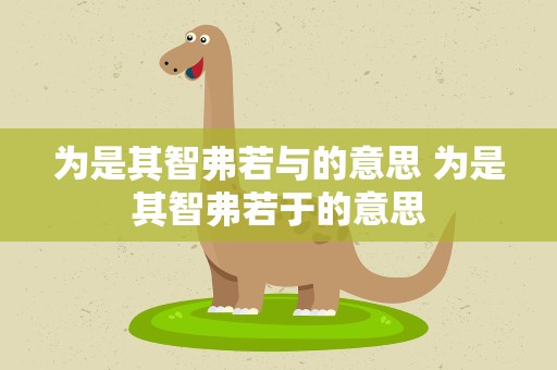 为是其智弗若与的意思 为是其智弗若于的意思