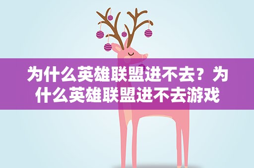 为什么英雄联盟进不去？为什么英雄联盟进不去游戏