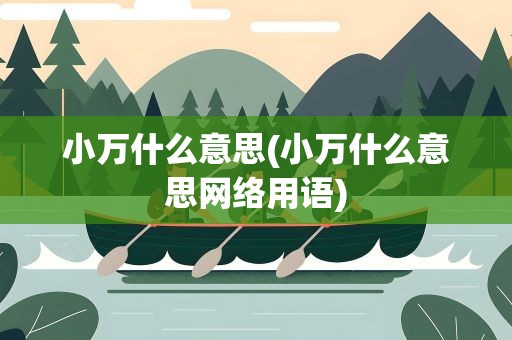 小万什么意思(小万什么意思网络用语)