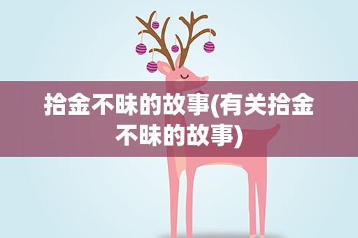 拾金不昧的故事(有关拾金不昧的故事)