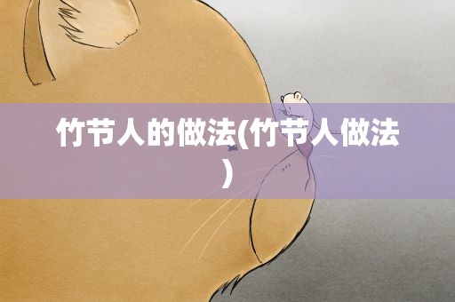 竹节人的做法(竹节人做法)