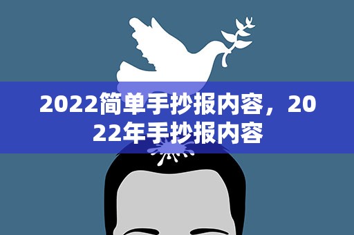 2022简单手抄报内容，2022年手抄报内容