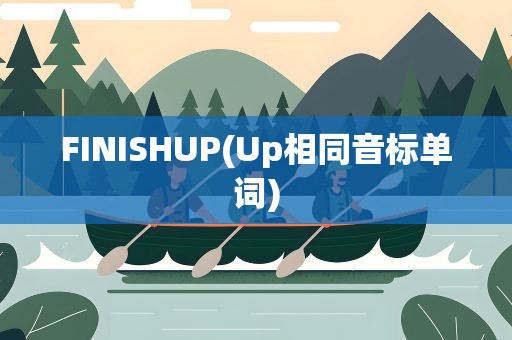 FINISHUP(Up相同音标单词)