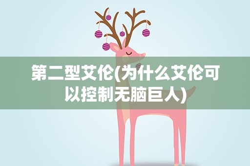 第二型艾伦(为什么艾伦可以控制无脑巨人)