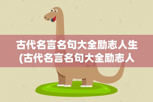 古代名言名句大全励志人生(古代名言名句大全励志人生短句)