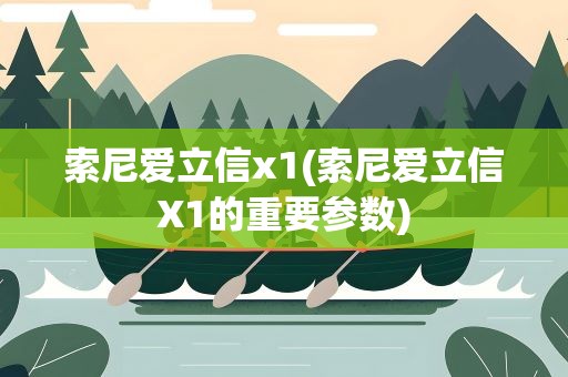 索尼爱立信x1(索尼爱立信X1的重要参数)