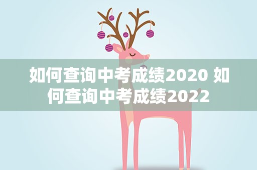 如何查询中考成绩2020 如何查询中考成绩2022
