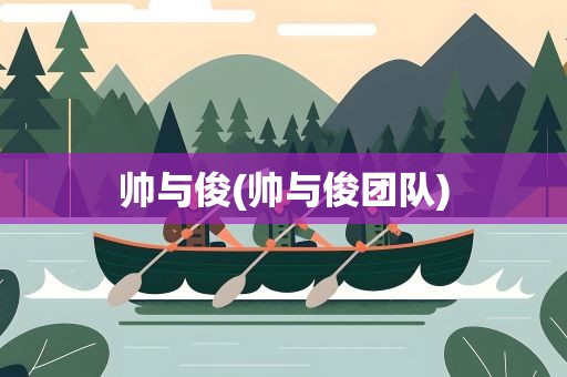 帅与俊(帅与俊团队)