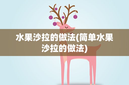 水果沙拉的做法(简单水果沙拉的做法)