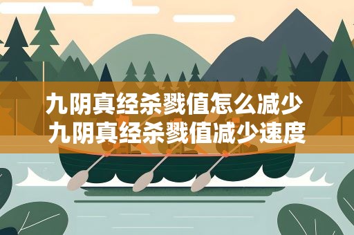 九阴真经杀戮值怎么减少 九阴真经杀戮值减少速度
