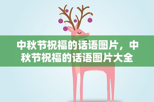 中秋节祝福的话语图片，中秋节祝福的话语图片大全