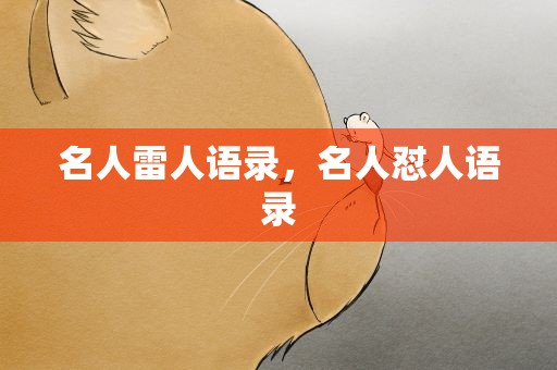 名人雷人语录，名人怼人语录