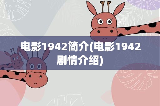 电影1942简介(电影1942剧情介绍)