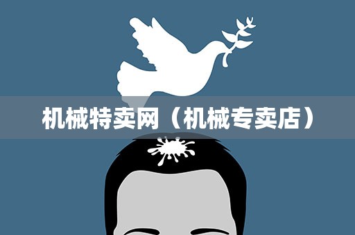 机械特卖网（机械专卖店）