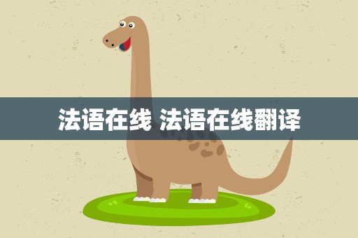 法语在线 法语在线翻译