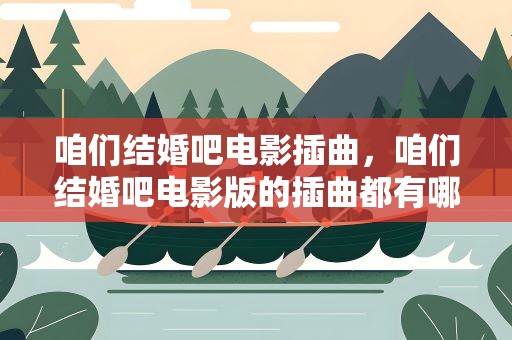 咱们结婚吧电影插曲，咱们结婚吧电影版的插曲都有哪些
