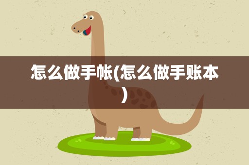 怎么做手帐(怎么做手账本)