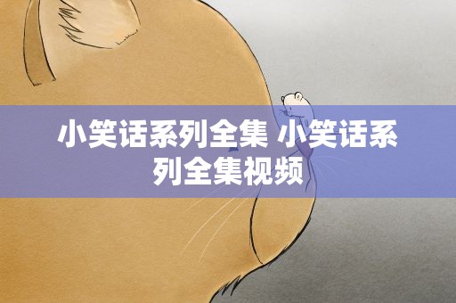 小笑话系列全集 小笑话系列全集视频
