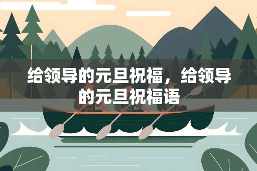 给领导的元旦祝福，给领导的元旦祝福语