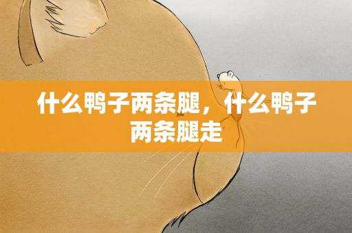 什么鸭子两条腿，什么鸭子两条腿走