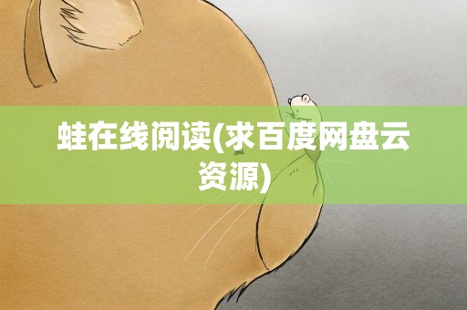 蛙在线阅读(求百度网盘云资源)
