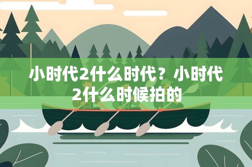 小时代2什么时代？小时代2什么时候拍的