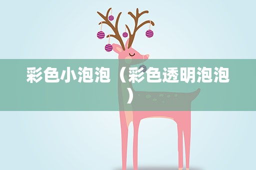 彩色小泡泡（彩色透明泡泡）