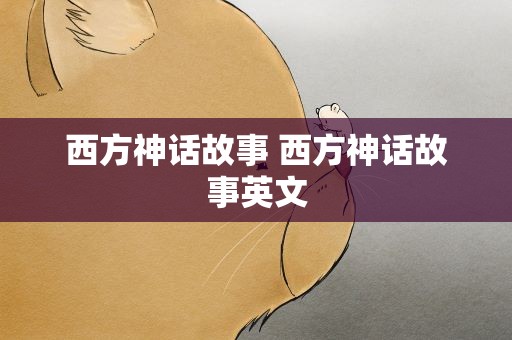 西方神话故事 西方神话故事英文