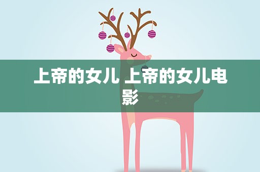 上帝的女儿 上帝的女儿电影