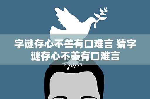 字谜存心不善有口难言 猜字谜存心不善有口难言