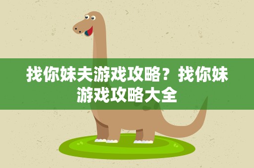 找你妹夫游戏攻略？找你妹游戏攻略大全