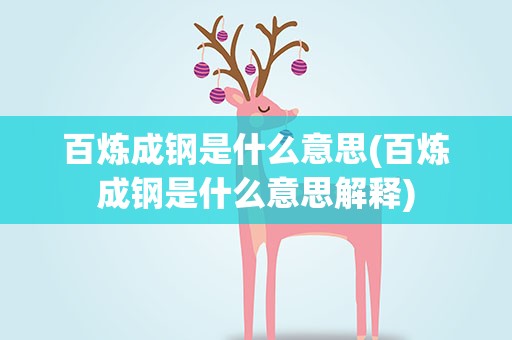 百炼成钢是什么意思(百炼成钢是什么意思解释)
