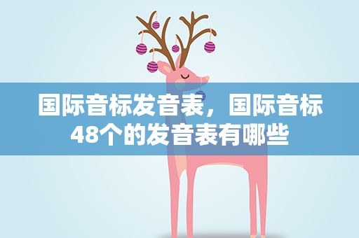 国际音标发音表，国际音标48个的发音表有哪些