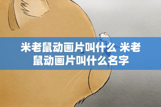 米老鼠动画片叫什么 米老鼠动画片叫什么名字