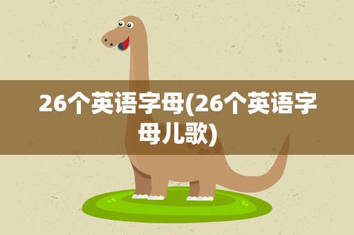 26个英语字母(26个英语字母儿歌)