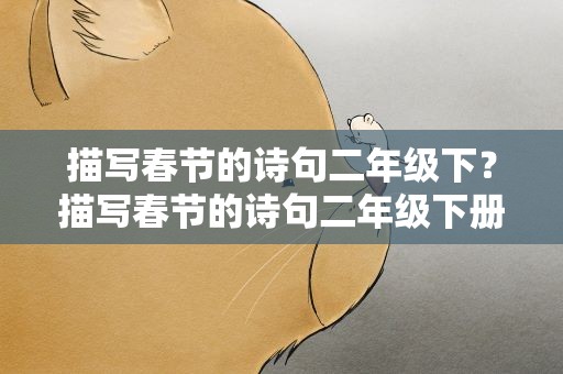 描写春节的诗句二年级下？描写春节的诗句二年级下册