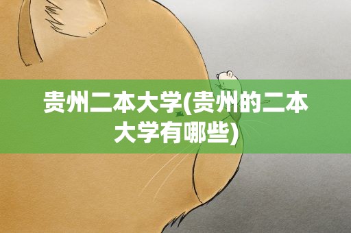 贵州二本大学(贵州的二本大学有哪些)