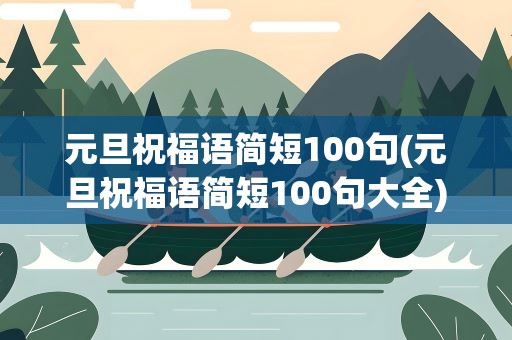 元旦祝福语简短100句(元旦祝福语简短100句大全)