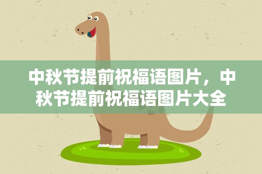 中秋节提前祝福语图片，中秋节提前祝福语图片大全
