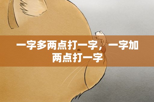 一字多两点打一字，一字加两点打一字